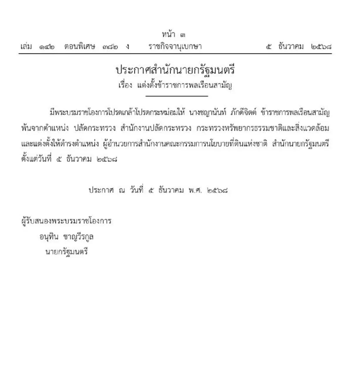 ราชกิจจาฯ ประกาศ ชญานันท์ ภักดีจิตต์ พ้นตำแหน่ง-แต่งตั้งใหม่