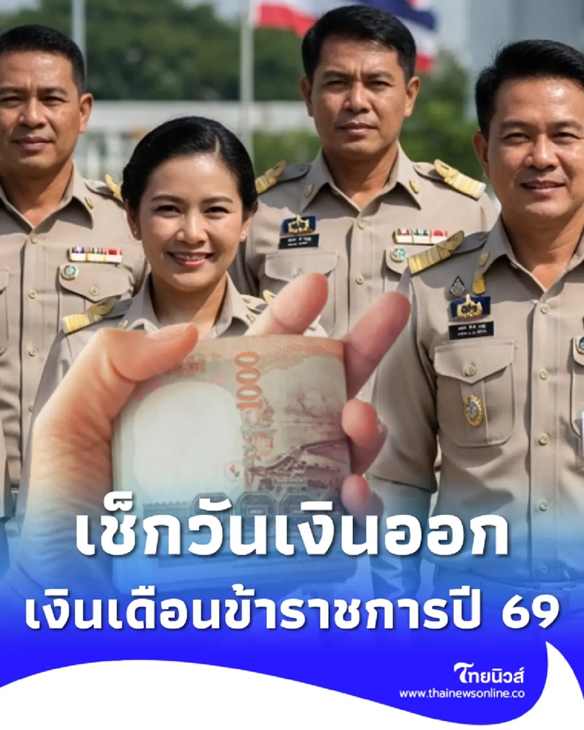 ปฏิทินจ่ายเงินเดือนข้าราชการ-เงินบำนาญข้าราชการ ปี 69 ออกวันไหน