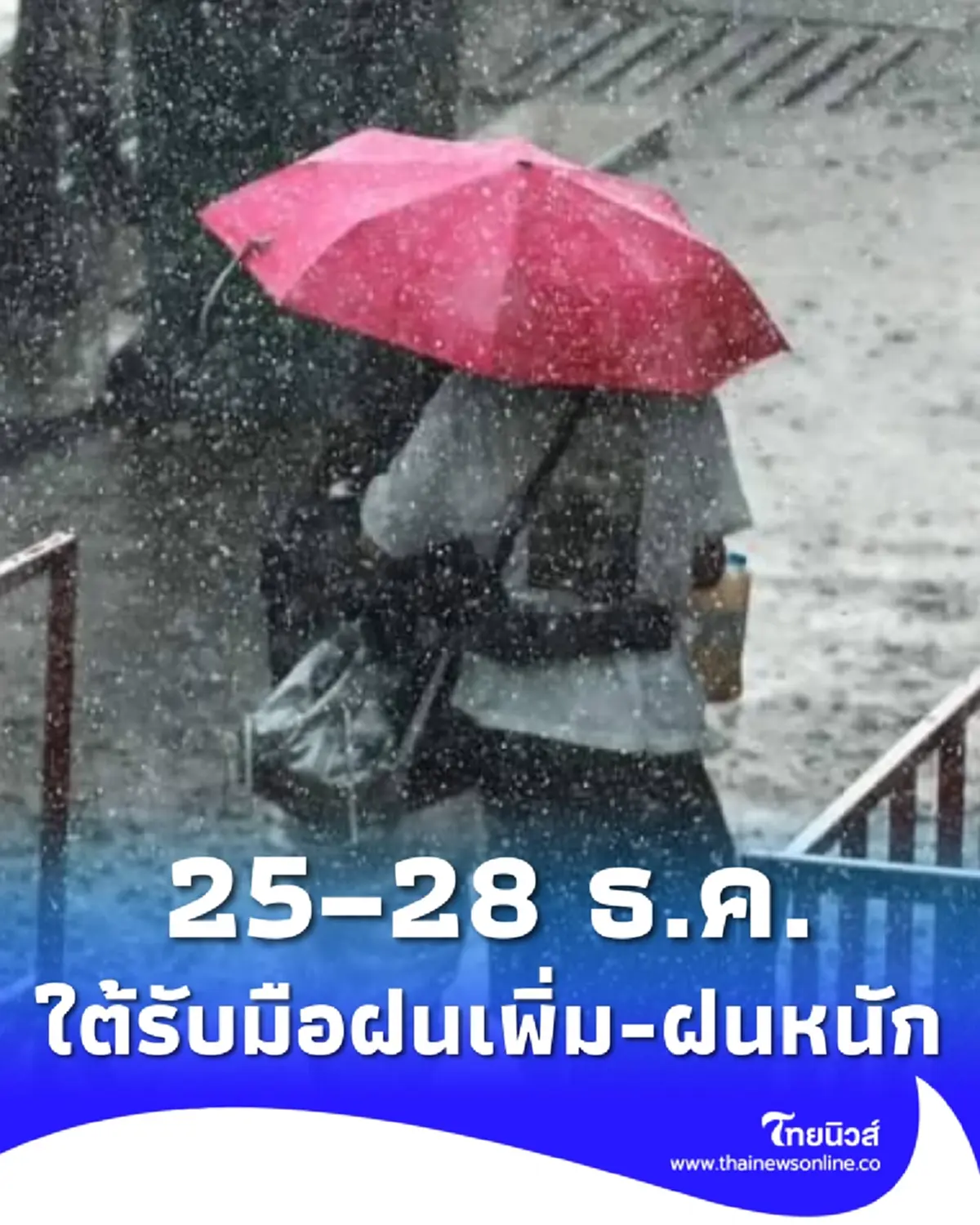 เตือน 25–28 ธ.ค. ภาคใต้ระวังมรสุม ฝนเพิ่มขึ้น ฝนตกหนักถึงหนักมาก