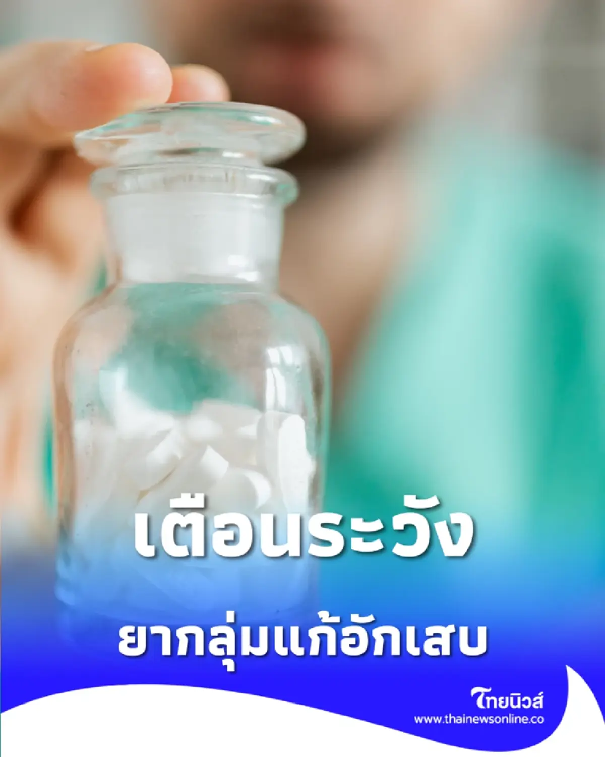 เช็กสัญญาณเตือน ยากลุ่มแก้อักเสบ กินผิดวิธี โรคกระเพาะมาเยือน