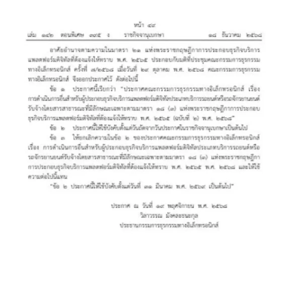 ยืดเวลา จดทะเบียนรถสาธารณะ แอปเรียกรถ บังคับใช้ 31 มี.ค.69