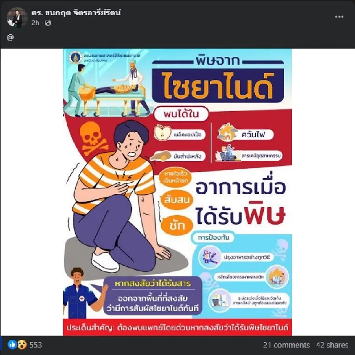 ดร.ธนกฤต โพสต์ล่าสุด เรื่อง ไซยาไนด์ ทำชาวเน็ตแชน์สนั่น 