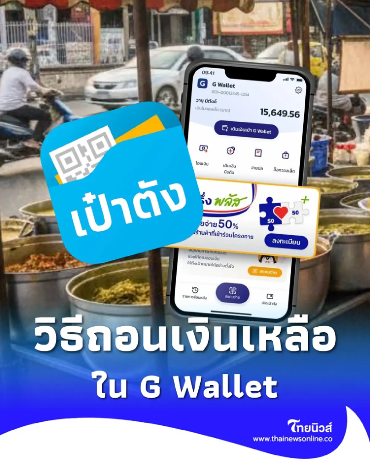 วิธีถอนเงินเหลือ G Wallet จากแอปฯเป๋าตัง โอนเข้าบัญชี-พร้อมเพย์