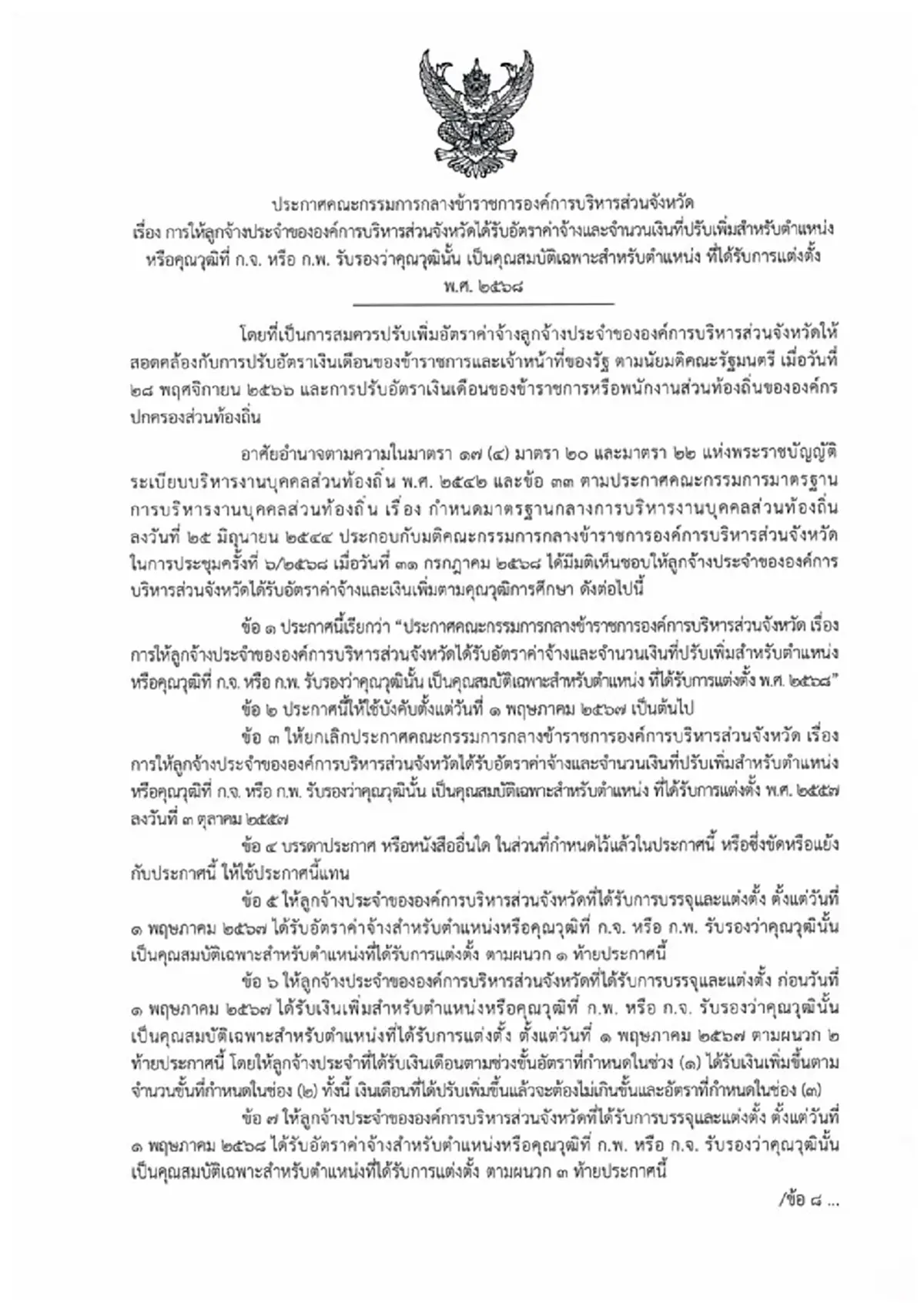 ปรับเงินเดือนลูกจ้างประจำท้องถิ่น ค่าจ้างตามวุฒิ เช็กเลย