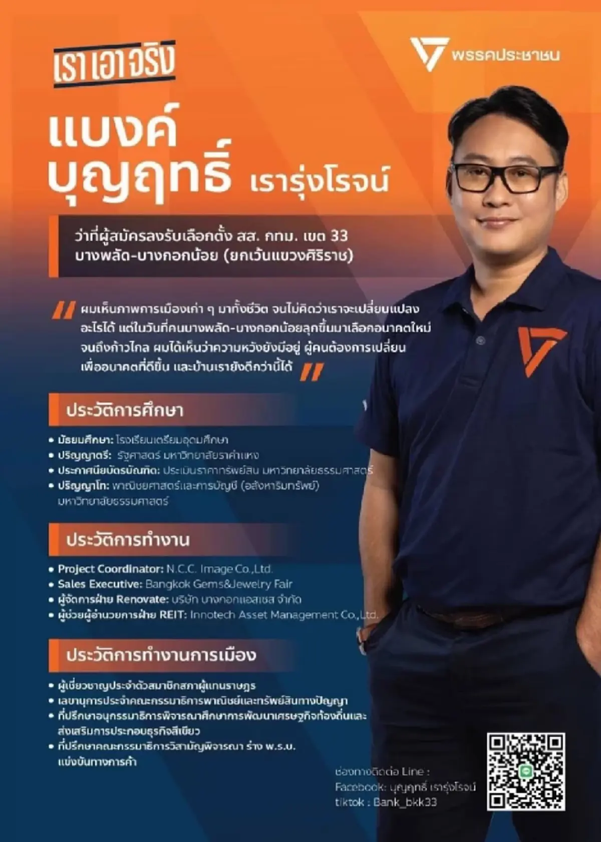 รู้จัก "แบงค์ บุญฤทธิ์" ผู้สมัคร สส. กทม. เขต 33 พรรคประชาชน