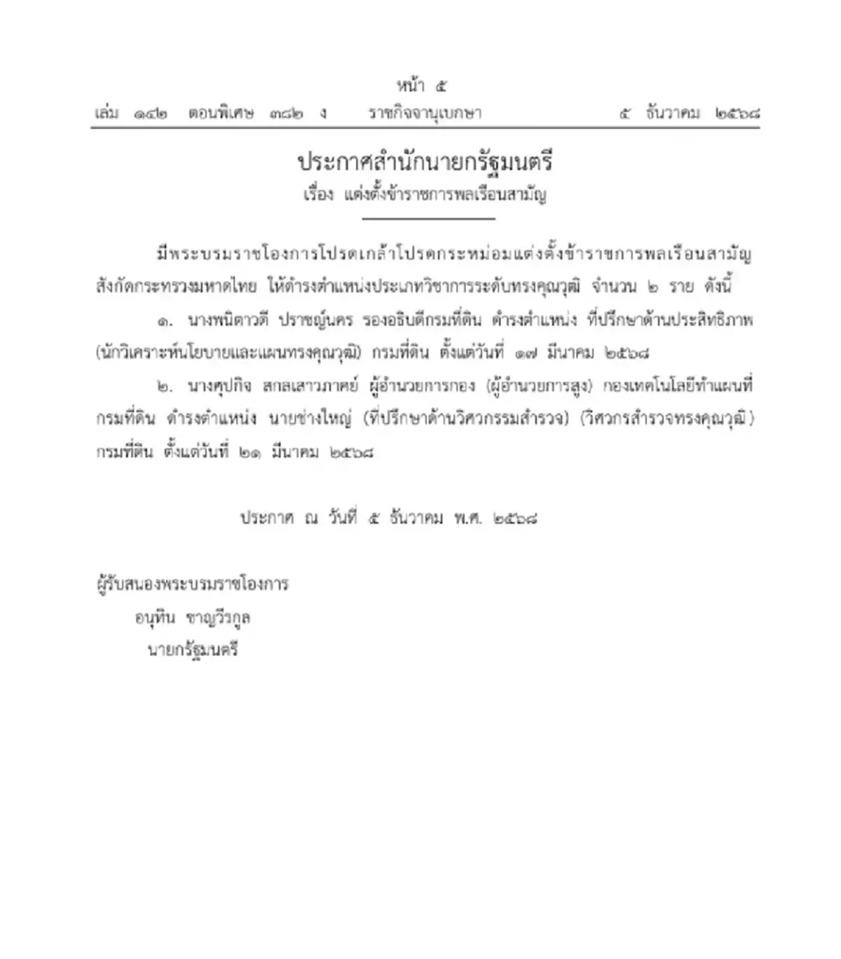 โปรดเกล้าฯ แต่งตั้งข้าราชการพลเรือนสามัญ ก.มหาดไทย จำนวน 2 ราย