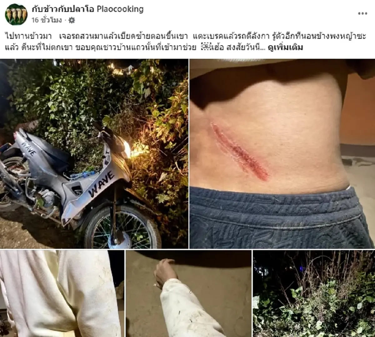 กับข้าวกับปลาโอ ประสบอุบัติเหตุ แฟนคลับห่วง (ป้ายทะเบียนรถ)