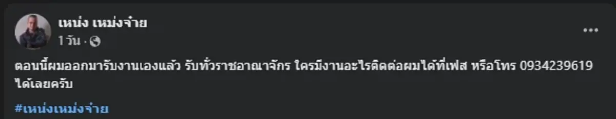 เกิดอะไรขึ้น "เหน่ง เหม่งจ๋าย" โพสต์ประกาศออกมารับงานเอง