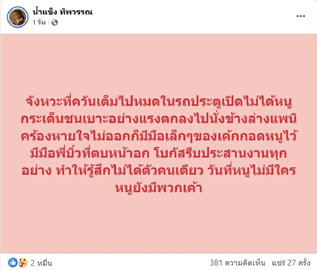 น้ำแข็ง เล่านาทีควันเต็มรถ แพนิกหายใจไม่ออก เผยเรื่องซึ้งใจ
