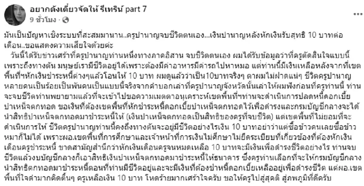 ครูวัยเกษียณ จบชีวิตเศร้า ถูกหักเงินบำนาญ เหลือใช้เดือนละ 10 บาท
