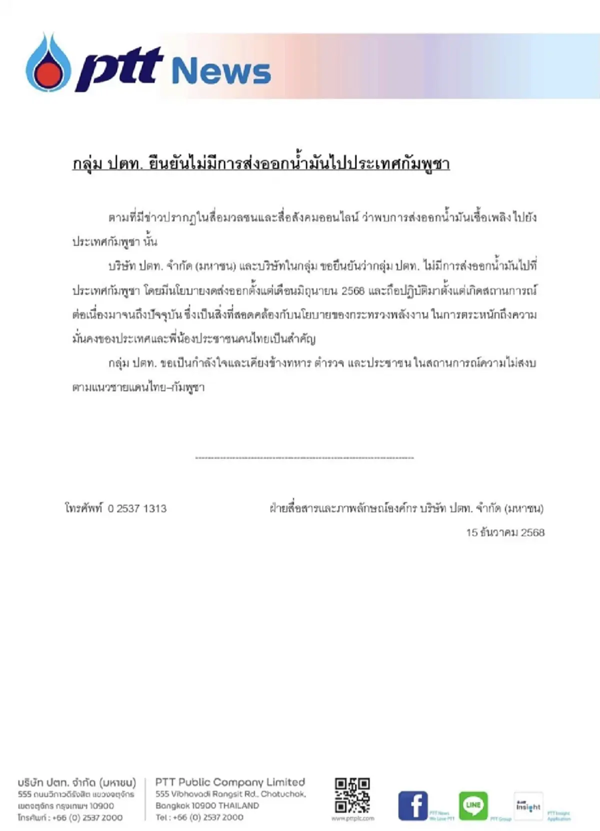 "ปตท."แจงข้อเท็จจริง หยุดส่งน้ำมันให้กัมพูชา ตั้งแต่ มิ.ย.2568