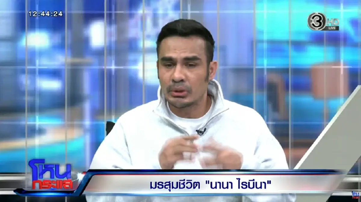 "ดีเจบอย ฌาฆฤณ" เล่าไลฟ์สไตล์การใช้ชีวิต "นานา ไรบีนา" ก่อนโดนจับ