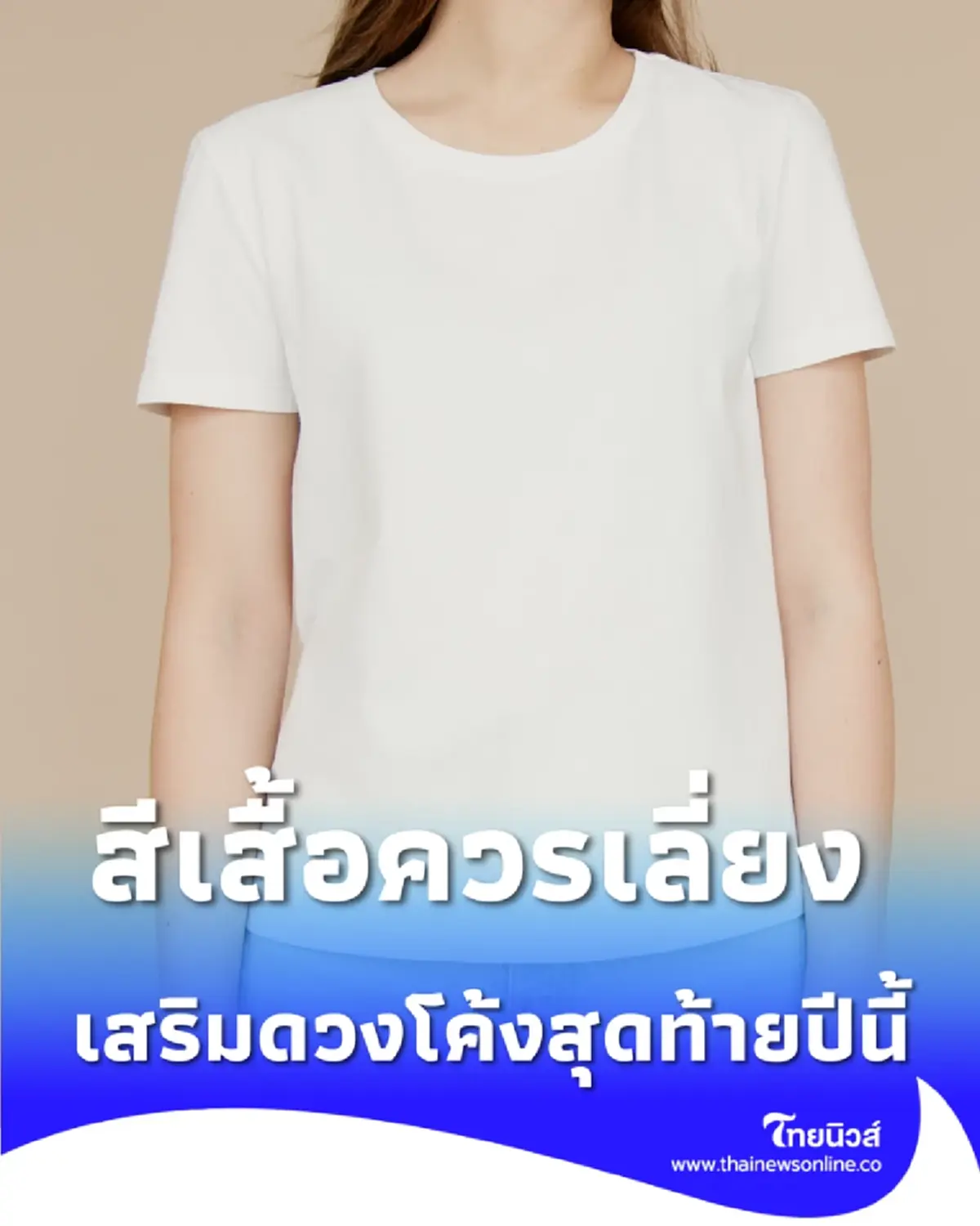 เปิดสีเสื้อมงคล และ สีเสื้อควรเลี่ยง วันที่ 16 ธ.ค. 2568
