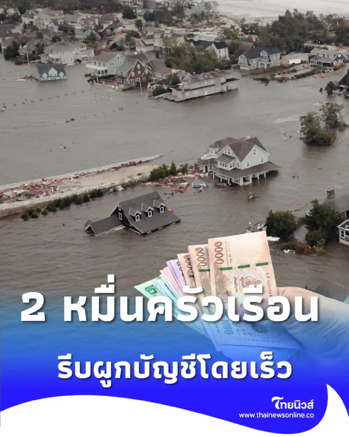 เงินเยียวยาน้ำท่วมภาคใต้ ย้ำอีก 2 หมื่นครัวเรือนยังไม่ได้รับเงิน รีบผูกบัญชีโดยเร็ว