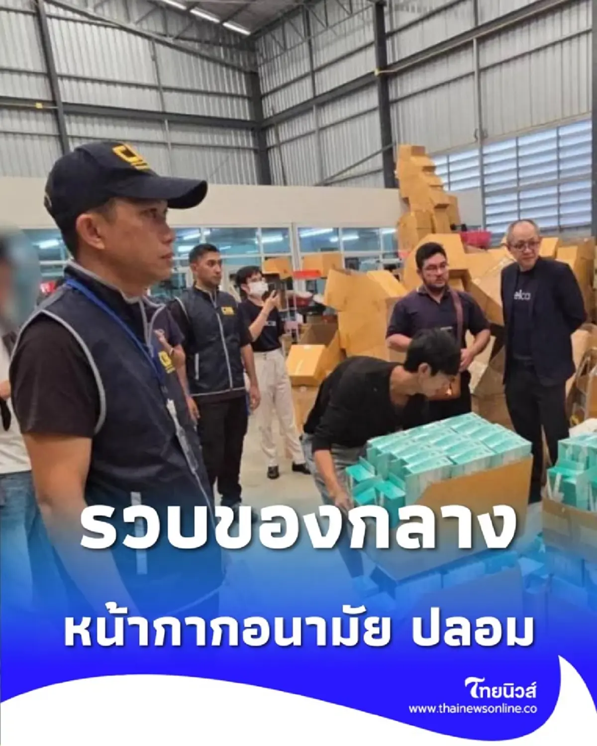 ทลายเครือข่ายใหญ่ CIB รวบของกลางหน้ากากอนามัย ปลอมเกือบ 1.7 แสนชิ้น