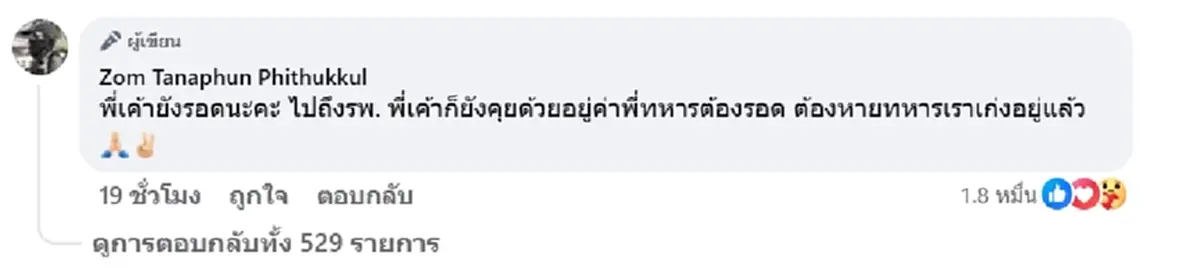 บีบหัวใจ กู้ชีพ เล่านาทีช่วยยื้อชีวิตทหารแนวหน้าบาดเจ็บสาหัส