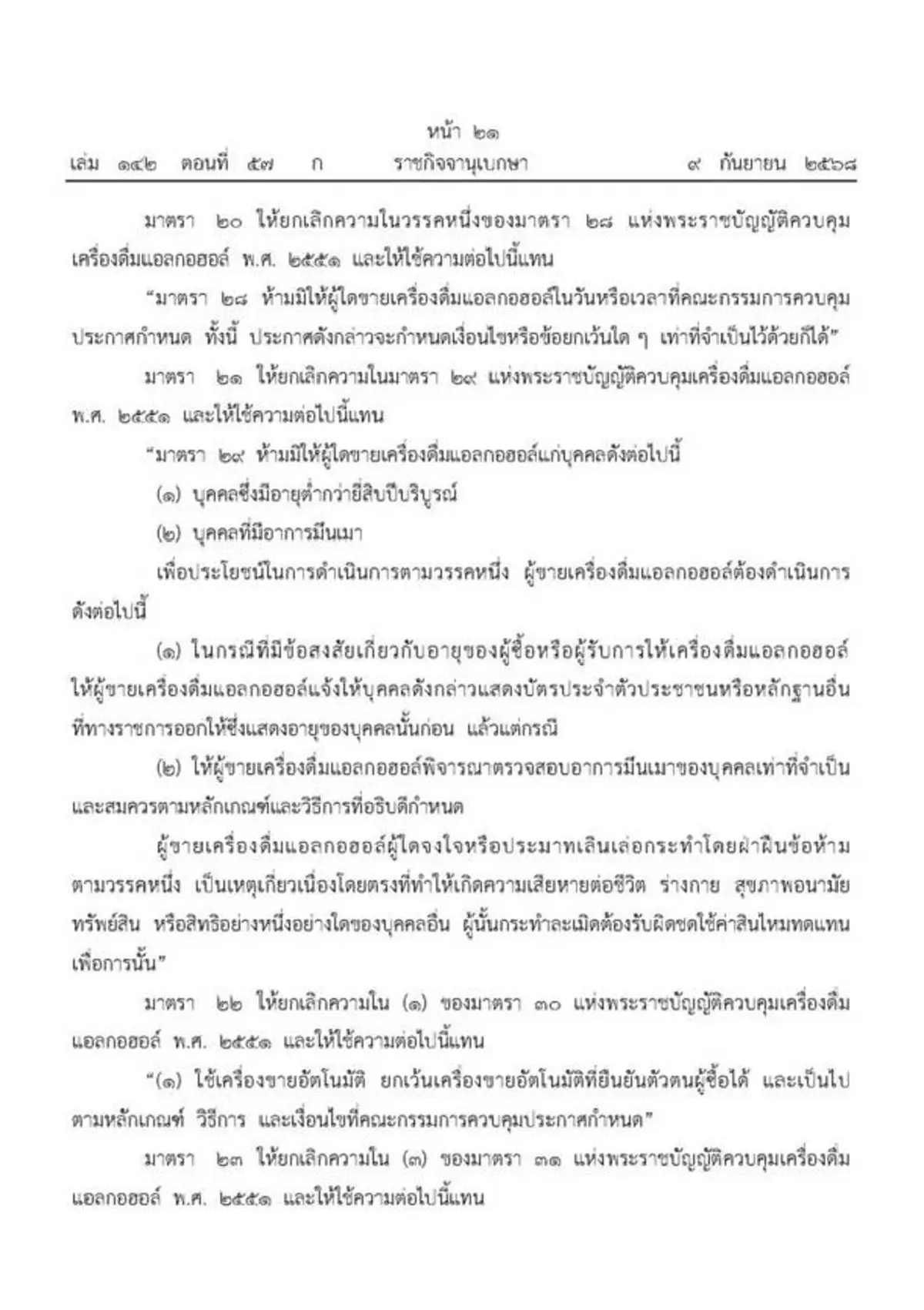 เปิด กม.ควบคุมเครื่องดื่มแอลกอฮอล์(ใหม่) ลูกค้ามีอาการเมา ห้ามขายให้