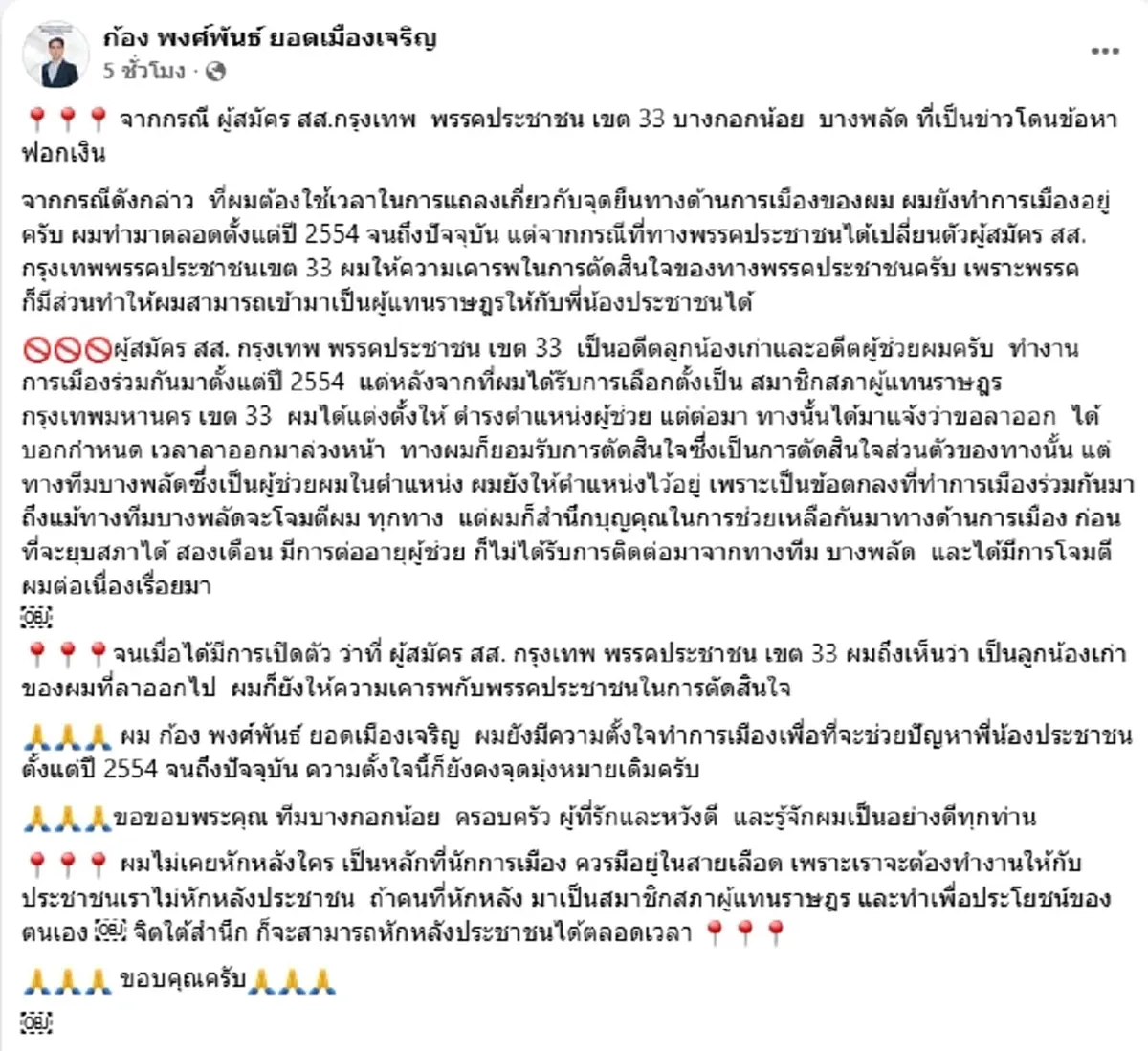 ถูกหักหลัง อดีตสส.ปชน. เปิดเบื้องหลังลูกน้องเก่า โดนคดีฟอกเงิน