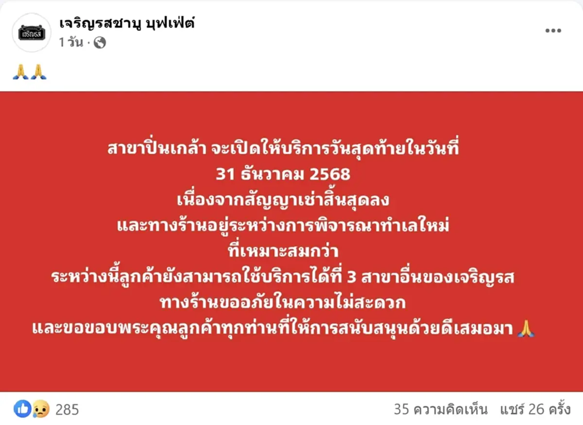 ลูกค้าใจหาย ร้านชาบูเจ้าดัง ประกาศปิดสาขา 31 ธ.ค.นี้ เผยสาเหตุชัด