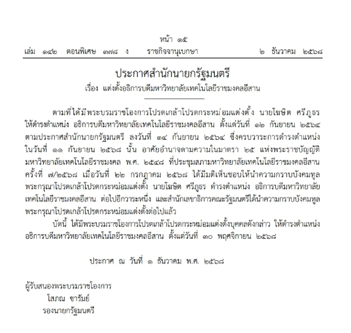 โปรดเกล้าฯ แต่งตั้งอธิการบดี มสธ.-ม.เทคโนโลยีราชมงคลอีสาน