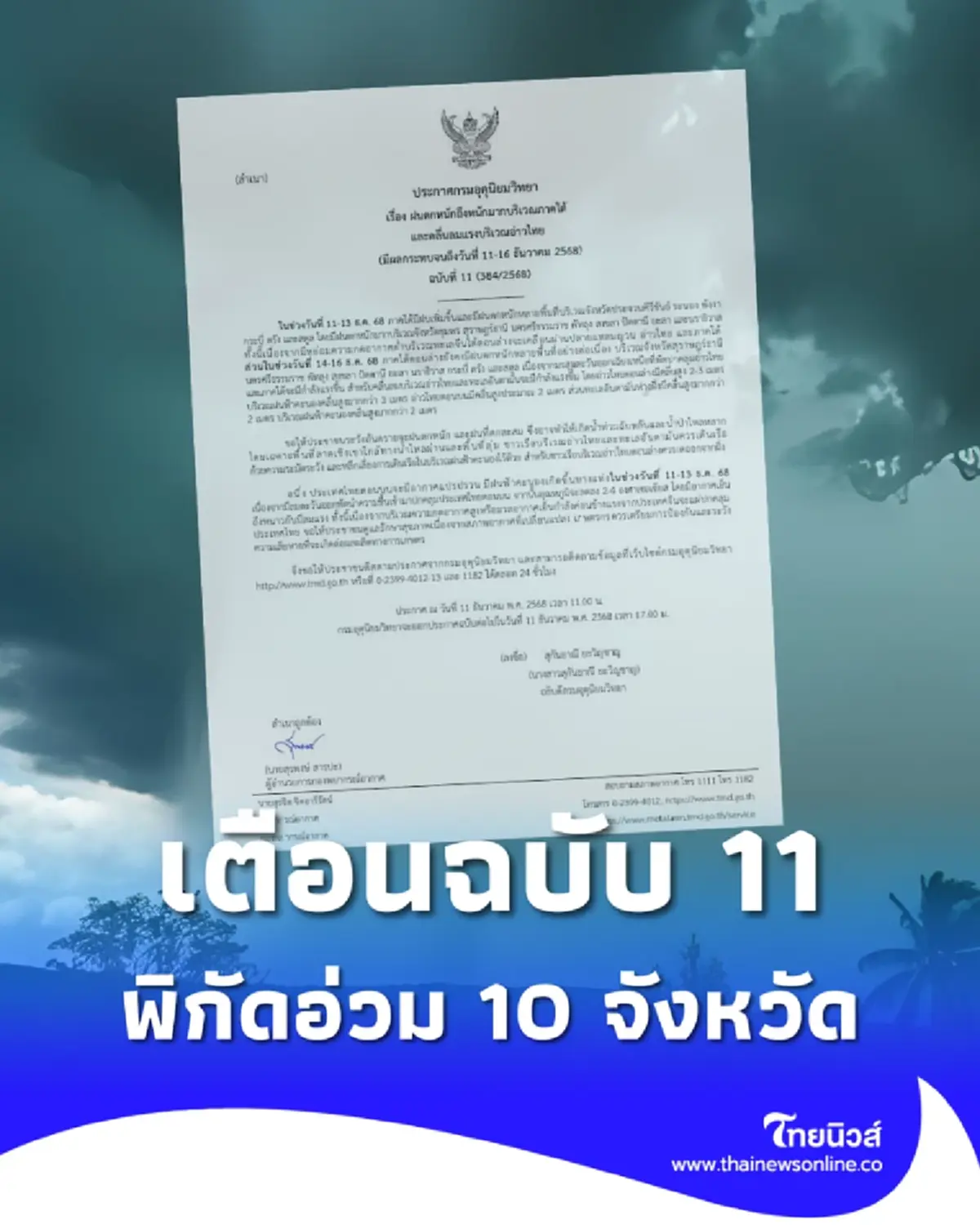 เตือนฉบับ 11 ฝนตกหนักมาก 10 จังหวัด คลื่นแรง เสี่ยงท่วมฉับพลัน