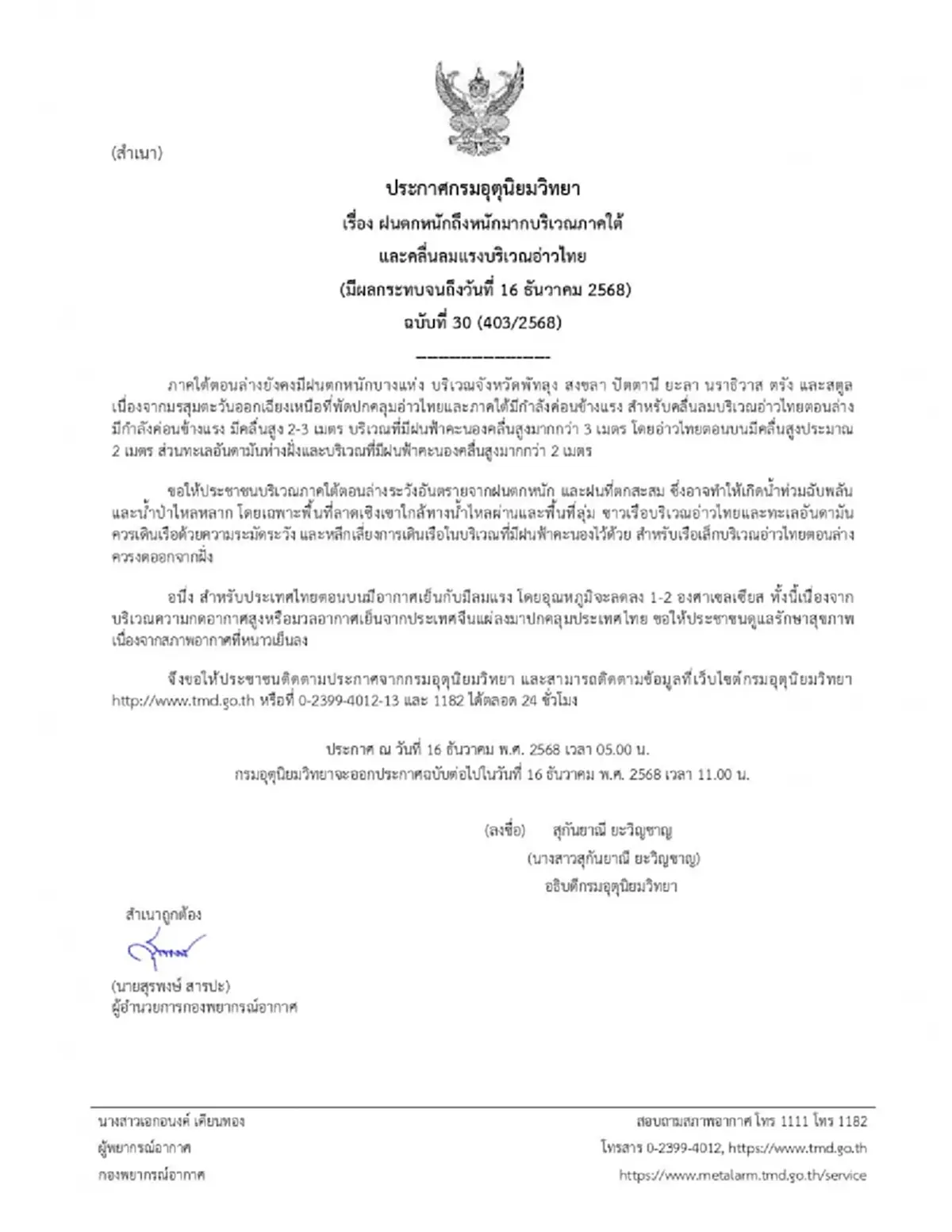 กรมอุตุฯ ประกาศเตือนล่าสุด 7 จังหวัด รับมือฝนตกหนักถึงหนักมาก