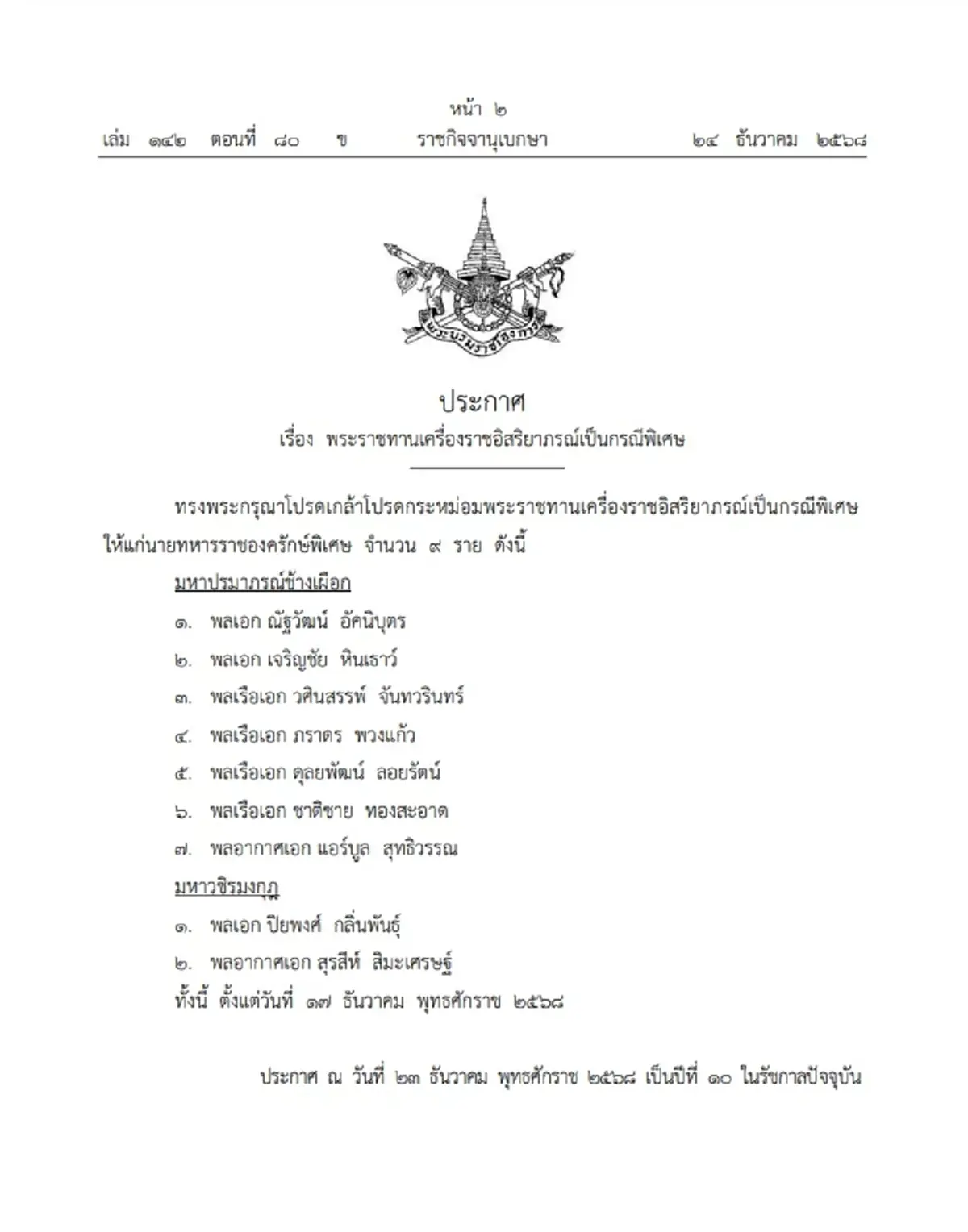 โปรดเกล้าฯ พระราชทานเครื่องราชอิสริยาภรณ์ เป็นกรณีพิเศษ 9 ราย