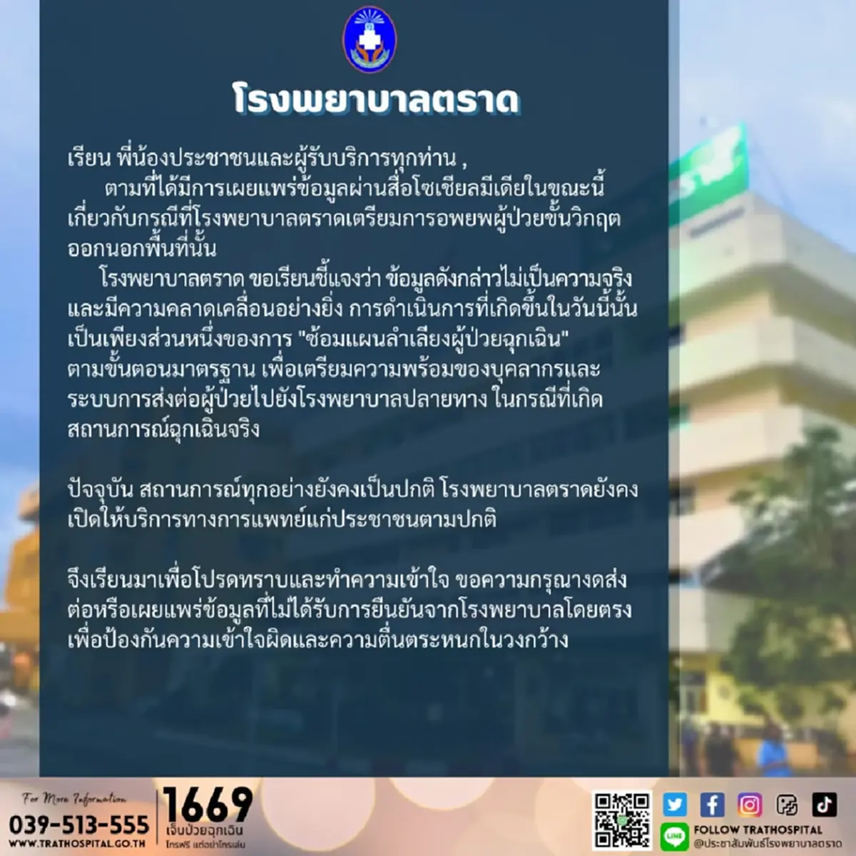 "รพ.ตราด" แจงความจริงแล้ว ว่อนภาพอพยพผู้ป่วยที่ทำคนเข้าใจผิด