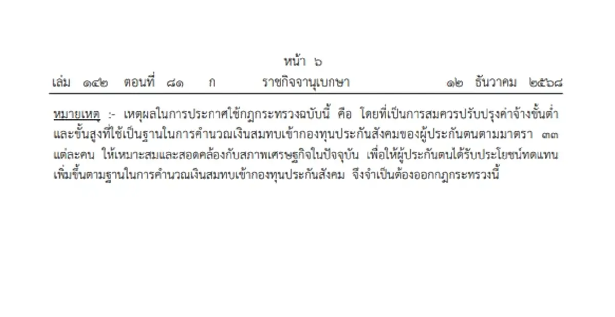 ราชกิจจาฯ ประกาศกฎกระทรวง ปรับเพดานค่าจ้าง ม.33 เริ่ม 1 ม.ค. 2569