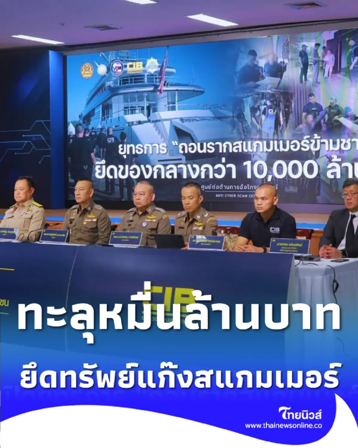 เปิดยุทธการยึดทรัพย์ แก๊งสแกมเมอร์ข้ามชาติ ทะลุหมื่นล้านบาท