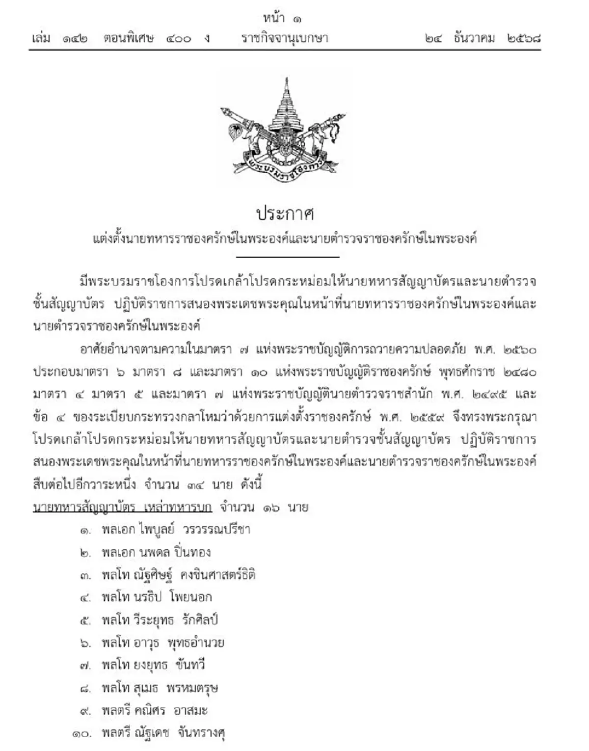 ราชกิจจาฯโปรดเกล้าฯนายทหาร-ตำรวจราชองครักษ์ในพระองค์ 34 ราย