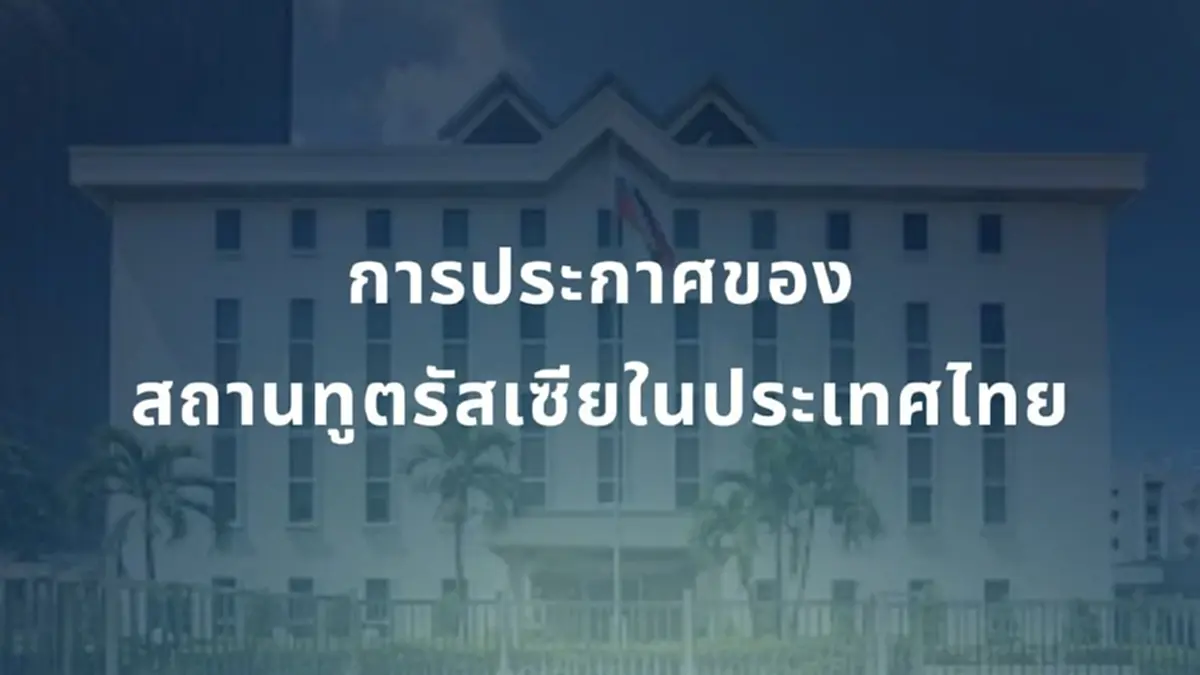 สถานทูตรัสเซียฯ  แจงข่าวลือ ทหารรับจ้างรัสเซีย โผล่ศึกไทย–เขมร