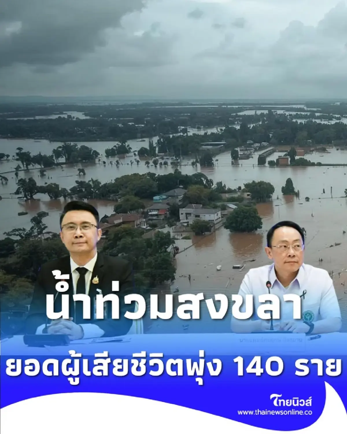 ยอดผู้เสียชีวิตสงขลาพุ่ง 140 ราย รัฐส่งทีม เร่งพิสูจน์อัตลักษณ์ที่เหลือ