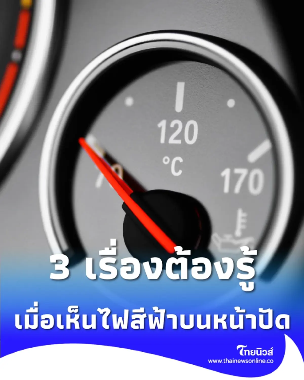 สัญลักษณ์ไฟสีฟ้า ขึ้นที่หน้าปัดหลังสตาร์ทรถ บอกถึงอะไรได้บ้าง
