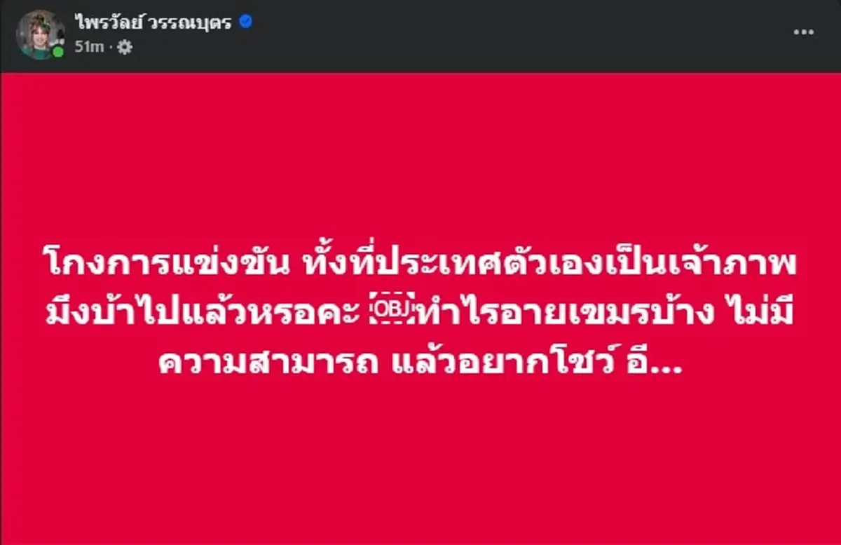แพรรี่ ลั่นตรง ๆ ถึง คนโกง ทั้งที่ประเทศตัวเองเป็นเจ้าภาพ