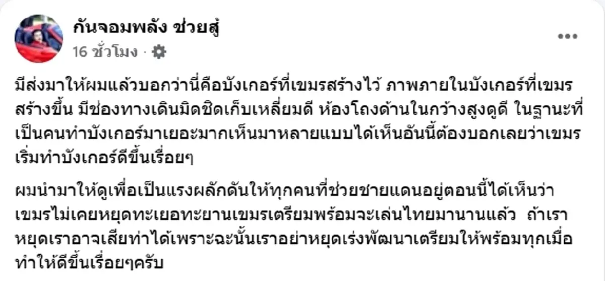 ภาพลับบังเกอร์กัมพูชา กัน จอมพลัง ลั่น เขมรเตรียมเล่นไทยมานาน