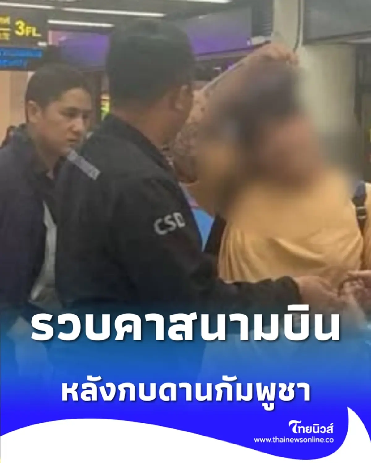 ไม่รอด CIB รวบแอดมินเว็บพนันคาสนามบิน หลังบินหนีไปกัมพูชา 