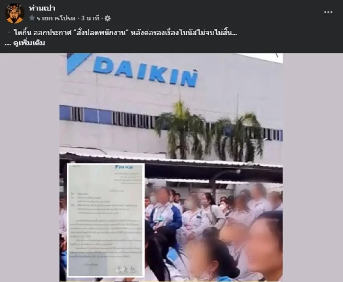 โบนัสบริษัทดังจบไม่สวย บริษัทสั่ง ปิดงานงดจ้าง พนักงานประท้วงทั้งหมด 