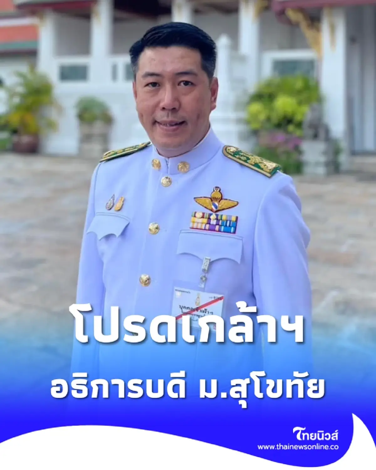 ราชกิจจาฯ โปรดเกล้าฯแต่งตั้ง อธิการบดี ม.สุโขทัยธรรมาธิราช