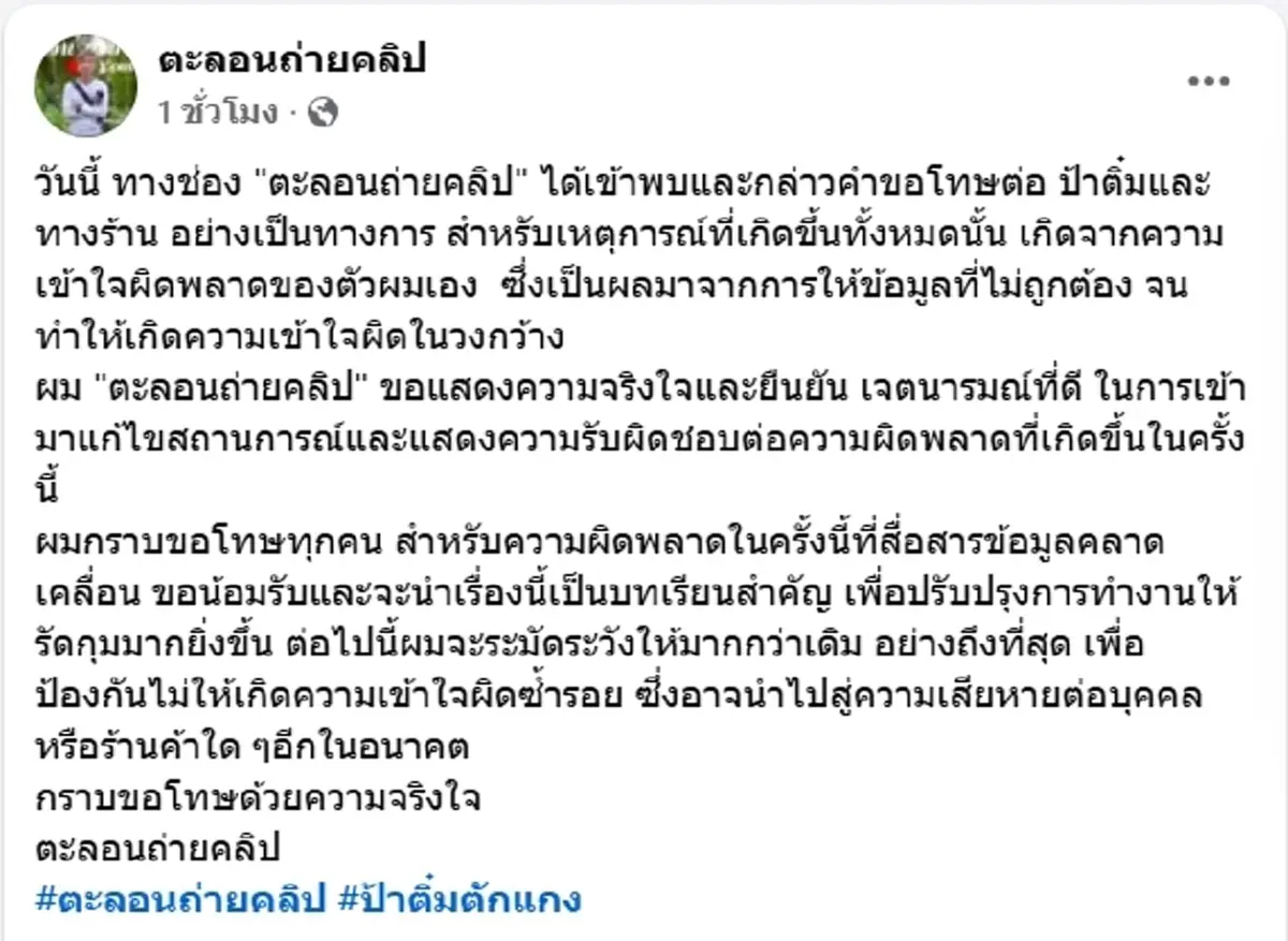 ช่องดังขอโทษ "ป้าติ๋มตักแกง" ดราม่าเขียวหวานเนื้อมีแต่มะเขือ