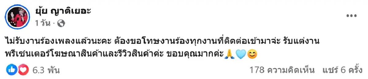 แฟนเพลงเสียดาย ยุ้ย ญาติเยอะ ประกาศแขวนไมค์ ไม่รับงานร้องเพลง