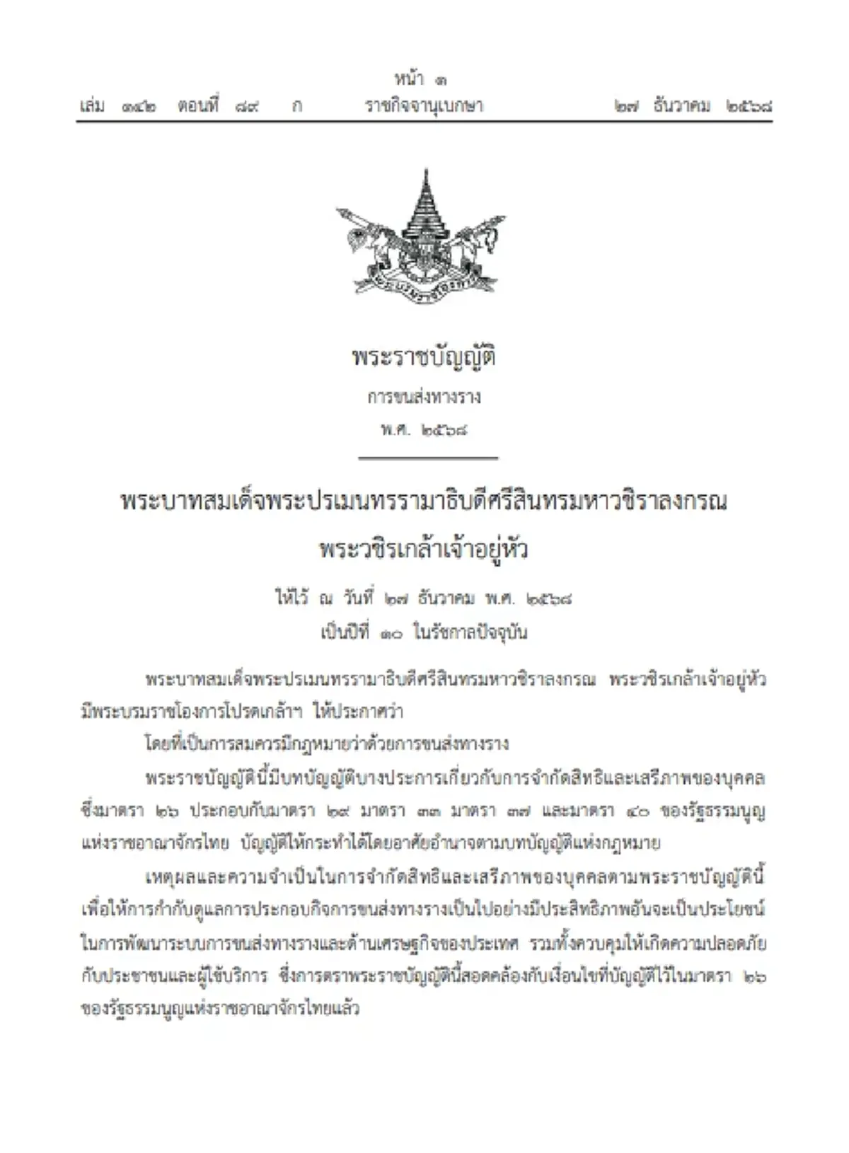 โปรดเกล้าฯ กฎหมาย 2 ฉบับ พ.ร.บ.ขนส่งทางราง-พ.ร.บ.ตั๋วร่วม