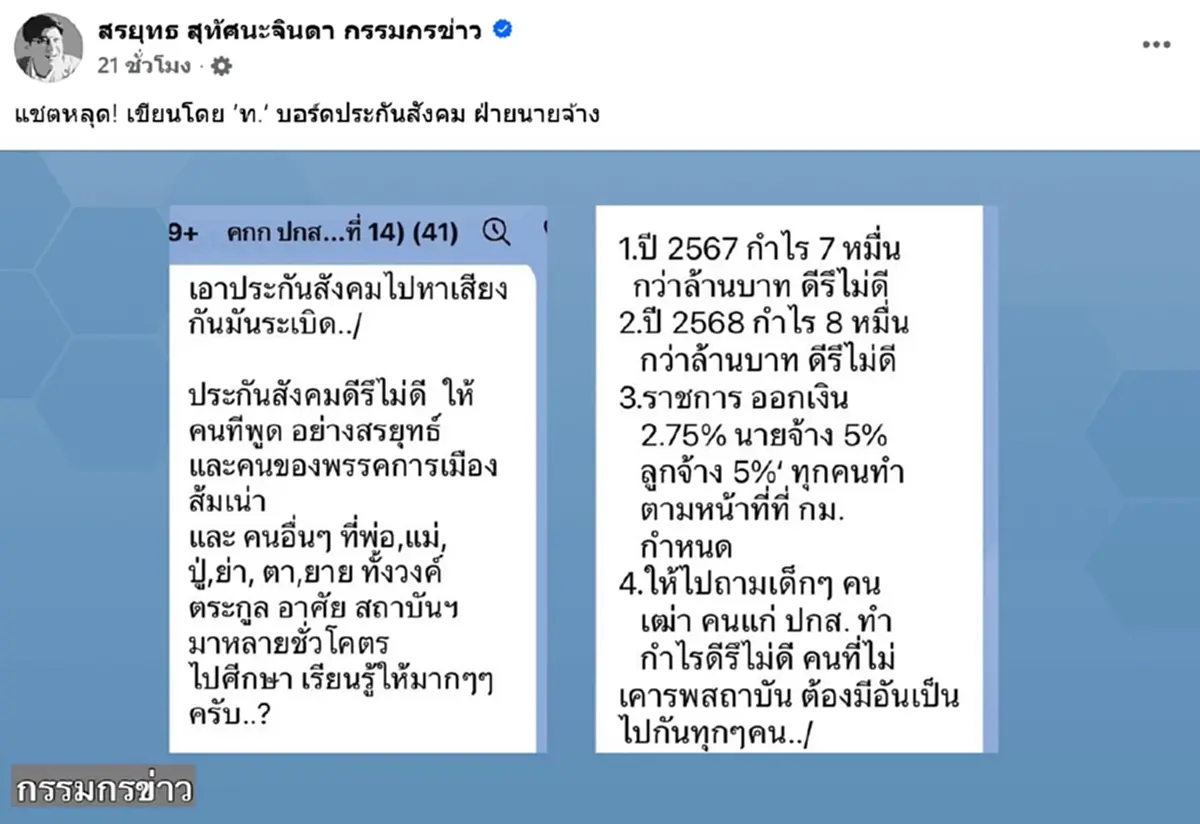 เปิดแชตหลุดอีก ท. บอร์ดประกันสังคม อัด สรยุทธ-พรรคส้ม