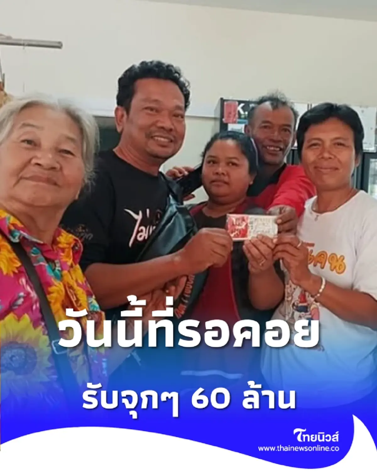 วันนี้ที่รอคอย คนโคราชดวงดี ถูกรางวัลที่ 1 งวดนี้ รับจุกๆ 60 ล้าน