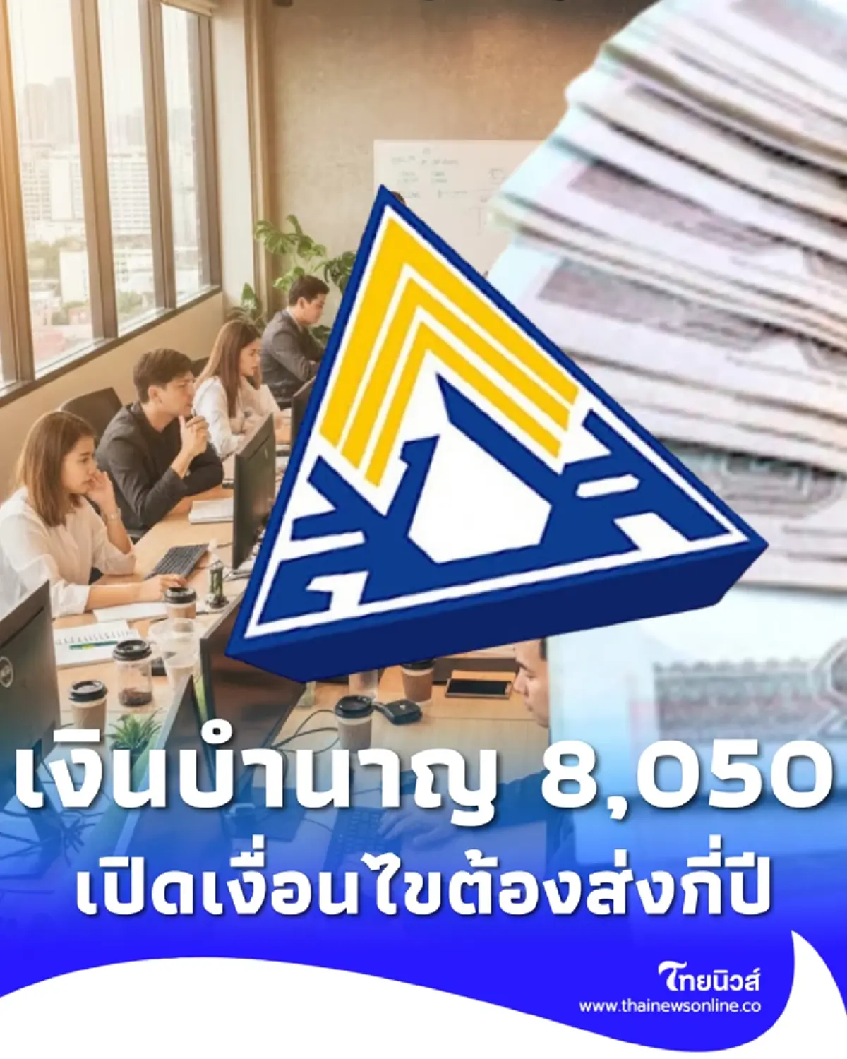 เงินบำนาญ 8,050 บาท ประกันสังคมเปิดเงื่อนไขใหม่ ใครได้สิทธิบ้าง
