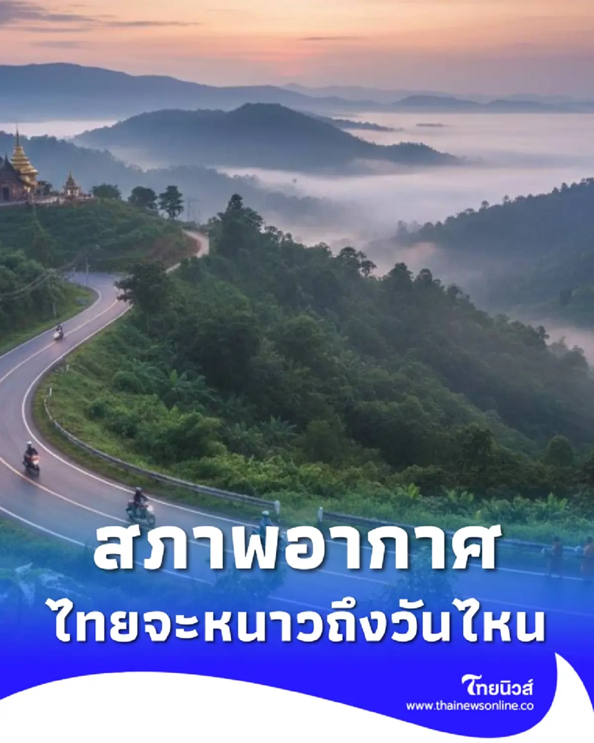 เช็กสภาพอากาศวันนี้ ประเทศไทยอากาศหนาวเย็น ถึงวันไหน