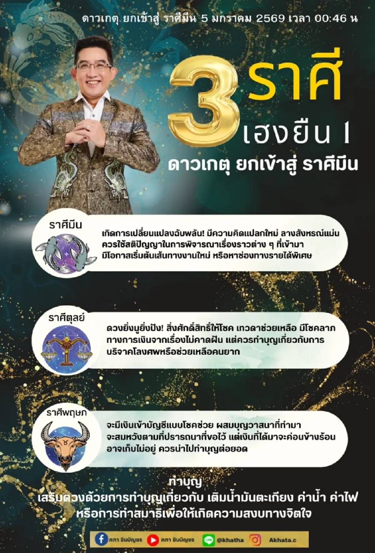 ดาวเกตุย้าย 3 ราศีเฮงยืนหนึ่ง ดวงเปลี่ยน เงินเข้าบัญชีแบบโชคช่วย