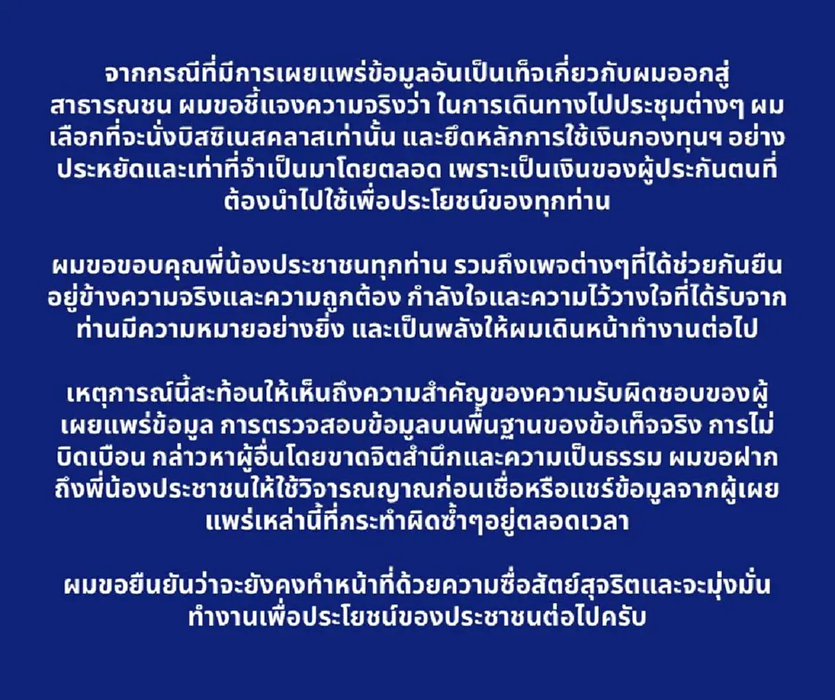 พิพัฒน์ แจง บินประชุมนั่งแต่บิสซิเนสคลาส ใช้เงินกองทุนฯ ประหยัด