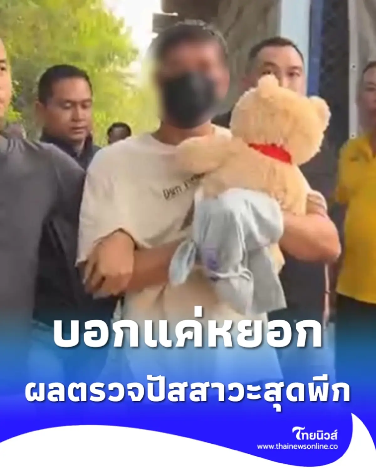 แค่หยอก คำสารภาพ "นายมืด" พีกสุดผลตรวจปัสสาวะผู้ก่อเหตุ