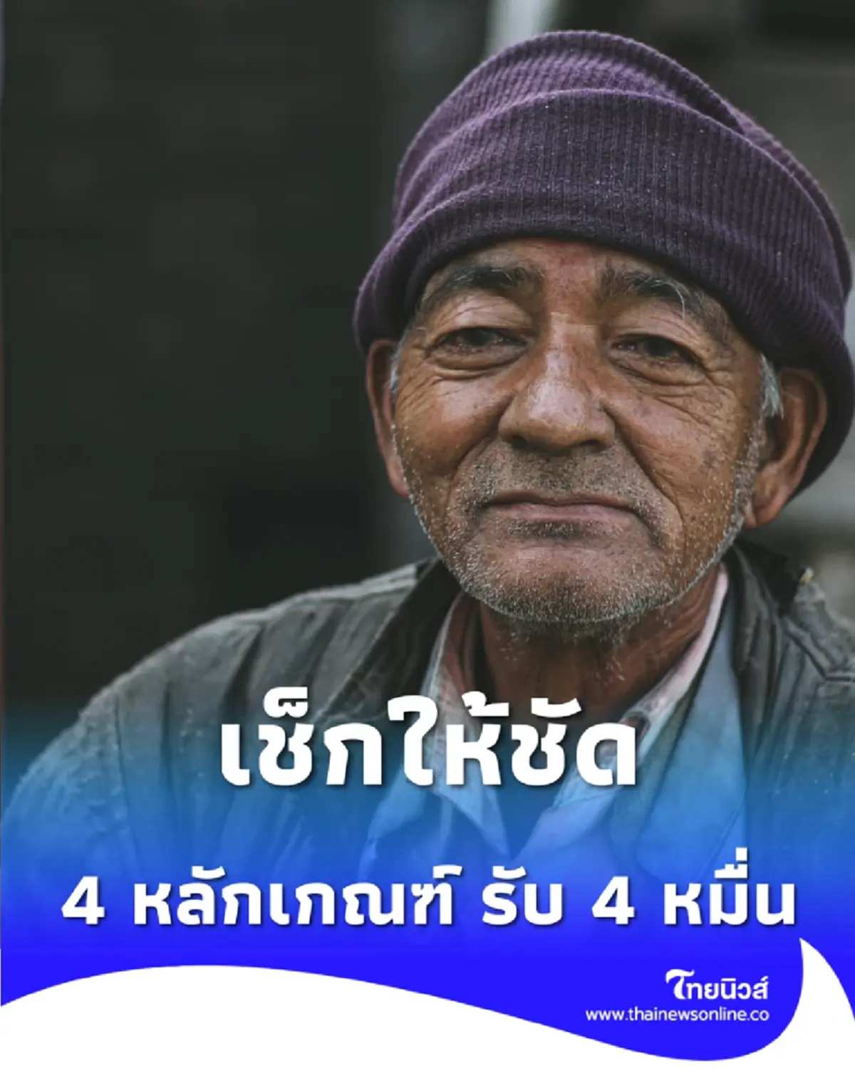 เช็กให้ชัด 4 หลักเกณฑ์ซ่อมแซมบ้านผู้สูงอายุ 40,000 บาท ใครมีสิทธิ์บ้าง